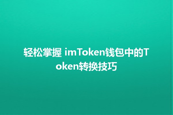 轻松掌握 imToken钱包中的Token转换技巧 🚀🔄