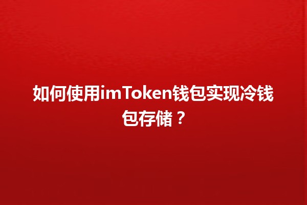 🥇 如何使用imToken钱包实现冷钱包存储？