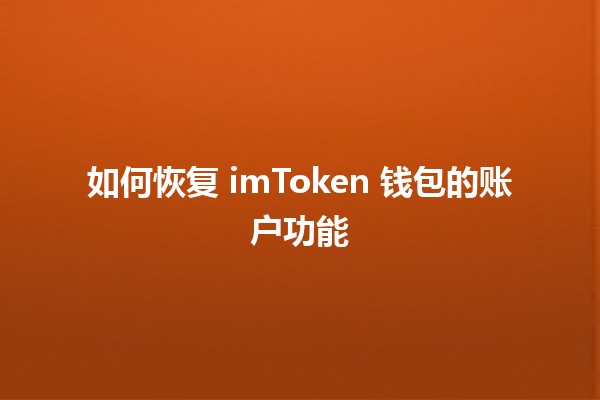 如何恢复 imToken 钱包的账户功能 🔑💼