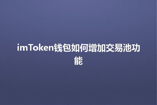 imToken钱包如何增加交易池功能💰🔗