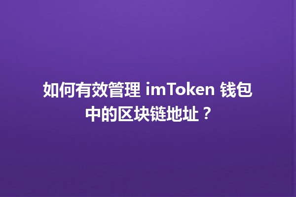 🪙 如何有效管理 imToken 钱包中的区块链地址？