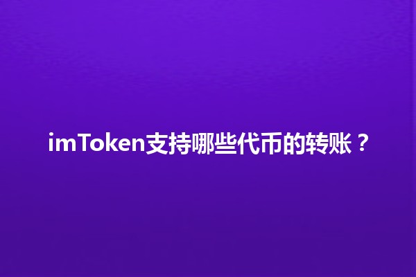 imToken支持哪些代币的转账？💰💳