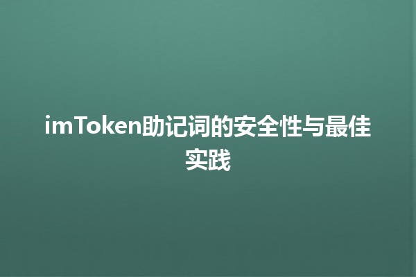 imToken助记词的安全性与最佳实践🔑