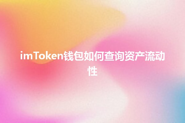 imToken钱包如何查询资产流动性💰📊