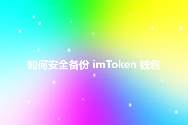 如何安全备份 imToken 钱包 🛡️💾