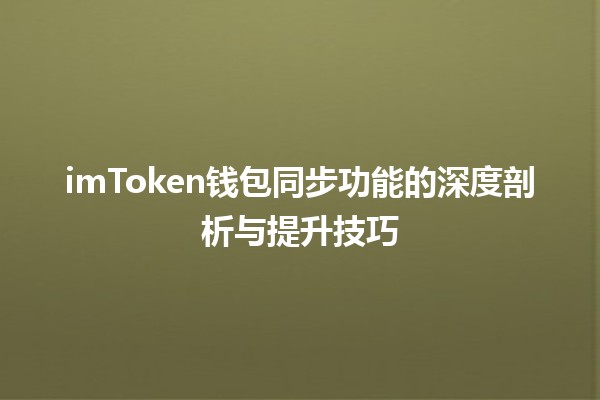 imToken钱包同步功能的深度剖析与提升技巧💼🔗