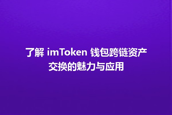 😎 了解 imToken 钱包跨链资产交换的魅力与应用