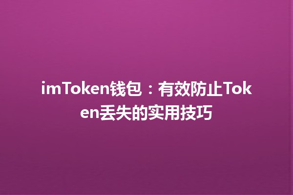 imToken钱包：有效防止Token丢失的实用技巧💡