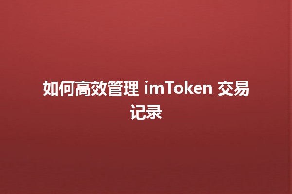 如何高效管理 imToken 交易记录📊💰