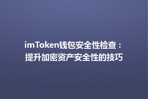 imToken钱包安全性检查 🔒: 提升加密资产安全性的技巧