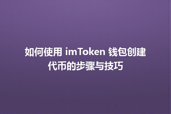 💰 如何使用 imToken 钱包创建代币的步骤与技巧