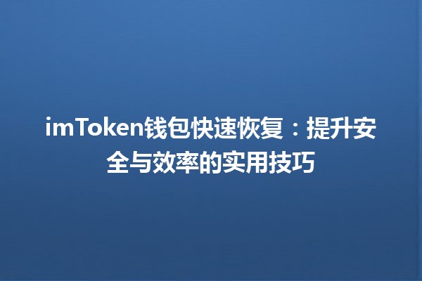 imToken钱包快速恢复：提升安全与效率的实用技巧 🔒✨