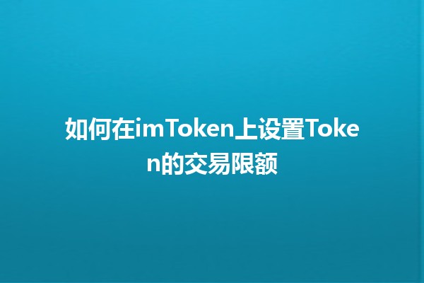 如何在imToken上设置Token的交易限额📈💰