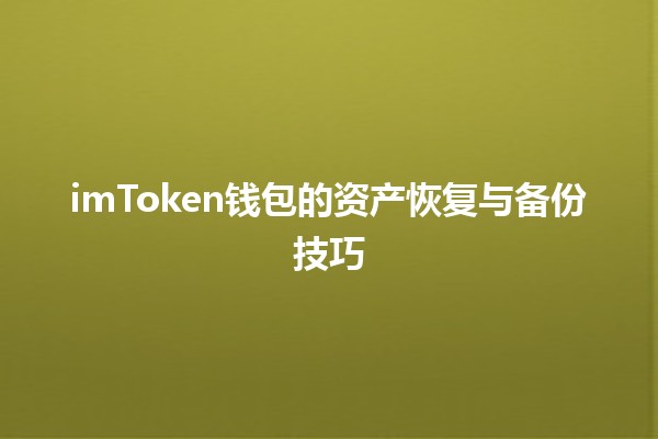 imToken钱包的资产恢复与备份技巧💼🔑