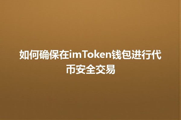 如何确保在imToken钱包进行代币安全交易🔒🪙