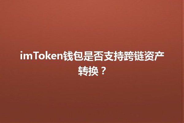 imToken钱包是否支持跨链资产转换？🔗💰