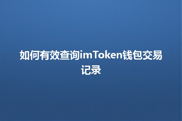 如何有效查询imToken钱包交易记录📈💰