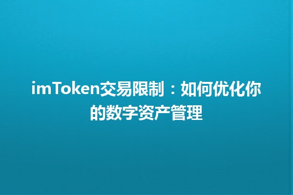 imToken交易限制：如何优化你的数字资产管理🪙