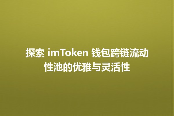 探索 imToken 钱包跨链流动性池的优雅与灵活性 💰🔗