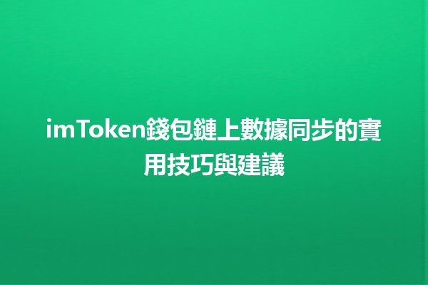 imToken錢包鏈上數據同步的實用技巧與建議🔗💼