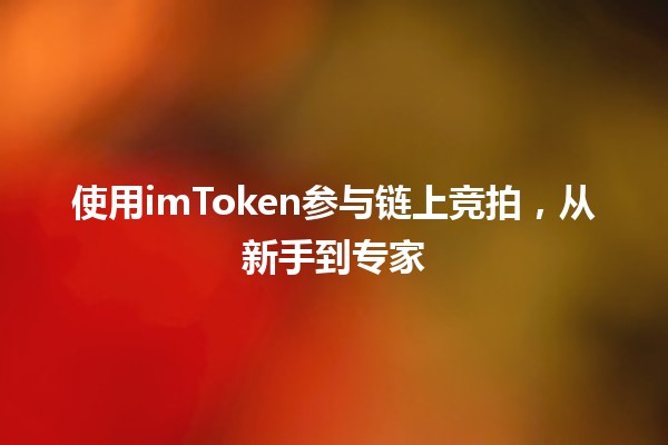 使用imToken参与链上竞拍，从新手到专家🚀