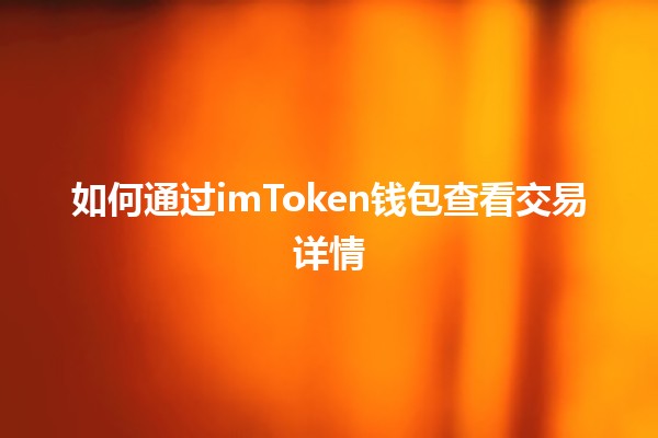 如何通过imToken钱包查看交易详情 🪙📊