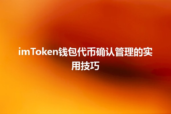 imToken钱包代币确认管理的实用技巧🪙🛡️