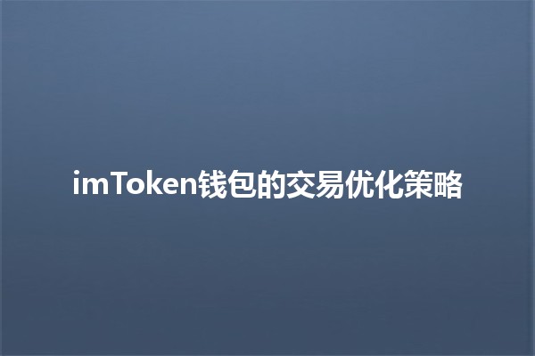 imToken钱包的交易优化策略💡💰