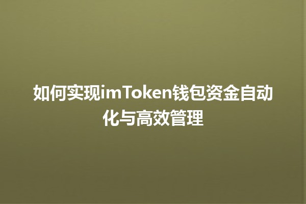 🚀 如何实现imToken钱包资金自动化与高效管理 💰