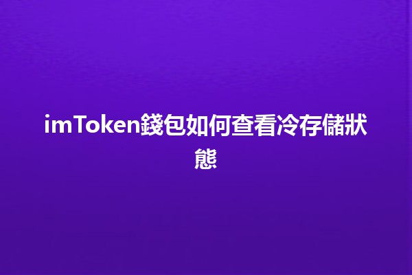 imToken錢包如何查看冷存儲狀態 🤑🔒