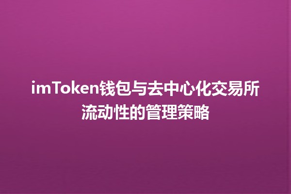 🍏 imToken钱包与去中心化交易所流动性的管理策略