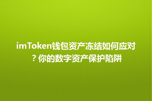 imToken钱包资产冻结如何应对？你的数字资产保护陷阱🔒💰