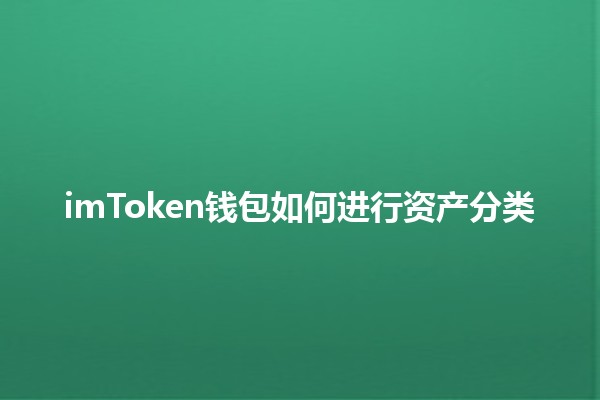 imToken钱包如何进行资产分类 💰📊