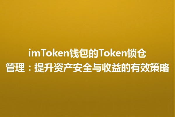 💰imToken钱包的Token锁仓管理：提升资产安全与收益的有效策略