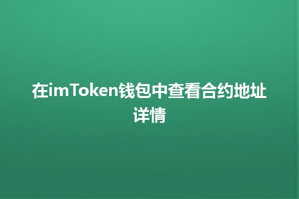 在imToken钱包中查看合约地址详情🔍💰