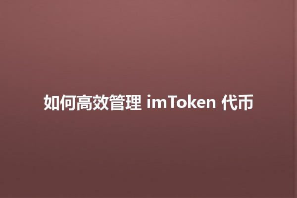 如何高效管理 imToken 代币 🪙💼