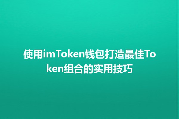 使用imToken钱包打造最佳Token组合的实用技巧💡🚀