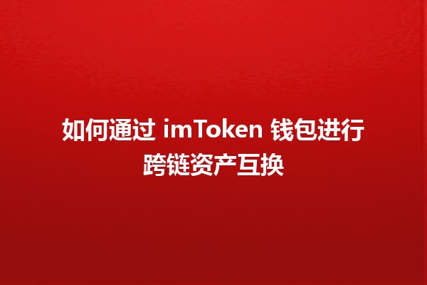 如何通过 imToken 钱包进行跨链资产互换 🔄💰