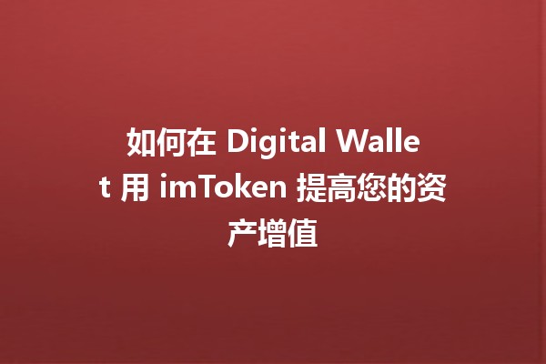 🪙 如何在 Digital Wallet 用 imToken 提高您的资产增值🍀