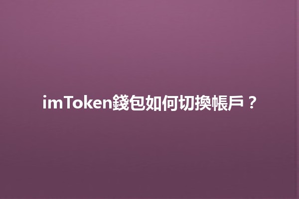 imToken錢包如何切換帳戶？💰🔄