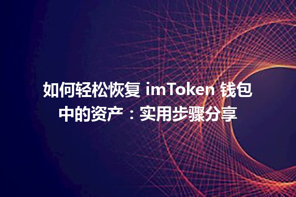 💼 如何轻松恢复 imToken 钱包中的资产：实用步骤分享