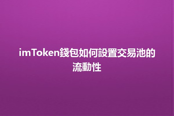 imToken錢包如何設置交易池的流動性💰🔗