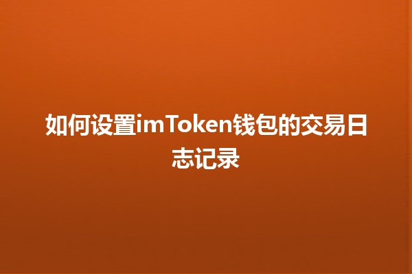 如何设置imToken钱包的交易日志记录 📈💰