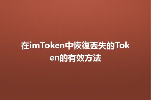 在imToken中恢復丟失的Token的有效方法🔑🚀