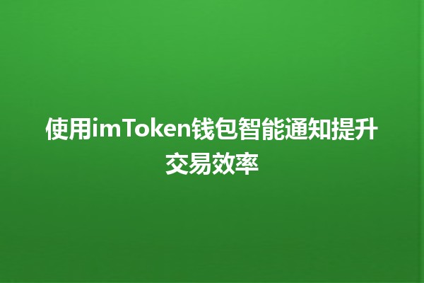 使用imToken钱包智能通知提升交易效率 🚀💰