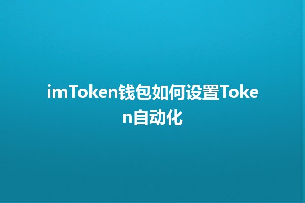 imToken钱包如何设置Token自动化💰⚙️