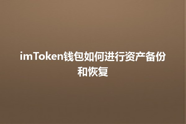 imToken钱包如何进行资产备份和恢复🔐💰