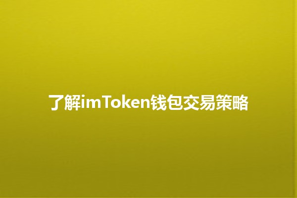 了解imToken钱包交易策略 🚀💰