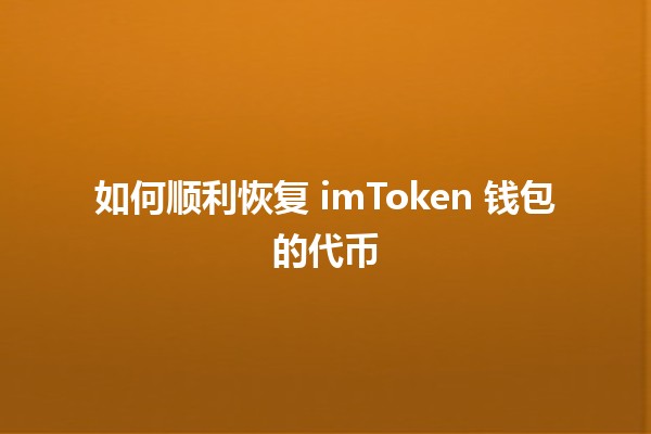 如何顺利恢复 imToken 钱包的代币 🔑💰