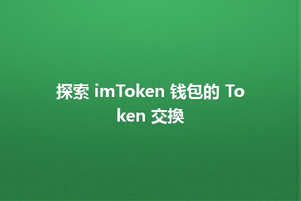 探索 imToken 钱包的 Token 交換 🌟💰